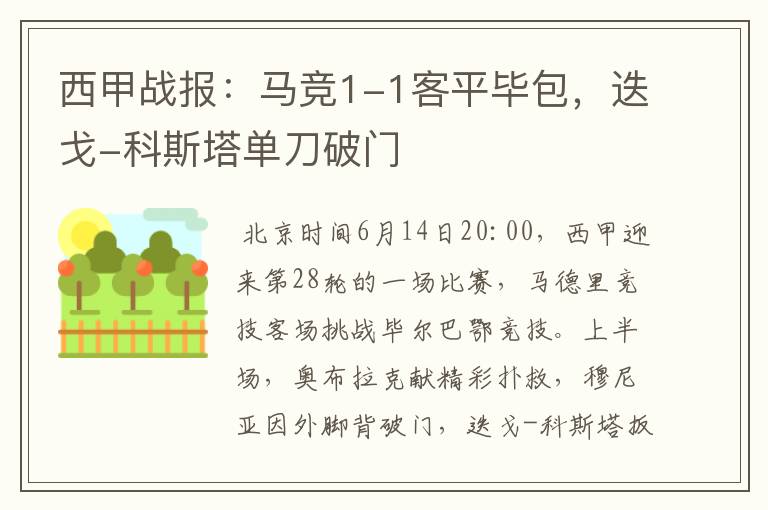 西甲战报:马竞1-1客平毕包,迭戈-科斯塔单刀破门