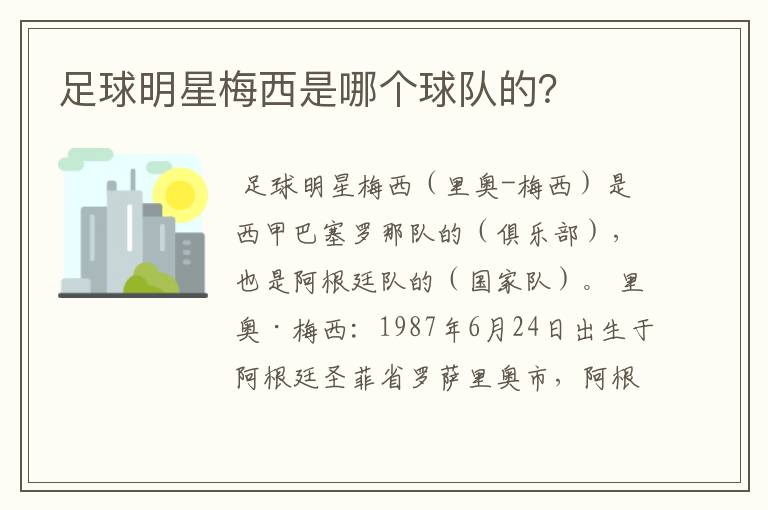 足球明星梅西是哪个球队的?