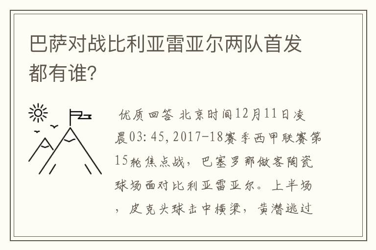巴萨对战比利亚雷亚尔两队首发都有谁?