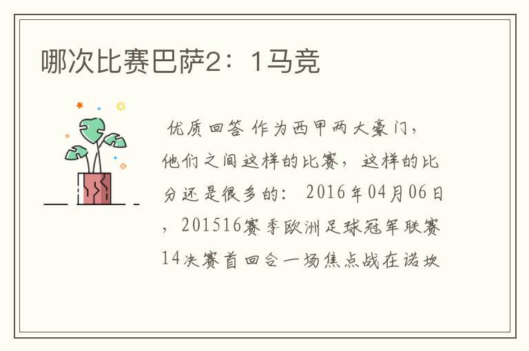 哪次比赛巴萨2：1马竞