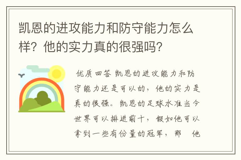 凯恩的进攻能力和防守能力怎么样?他的实力真的很强吗?