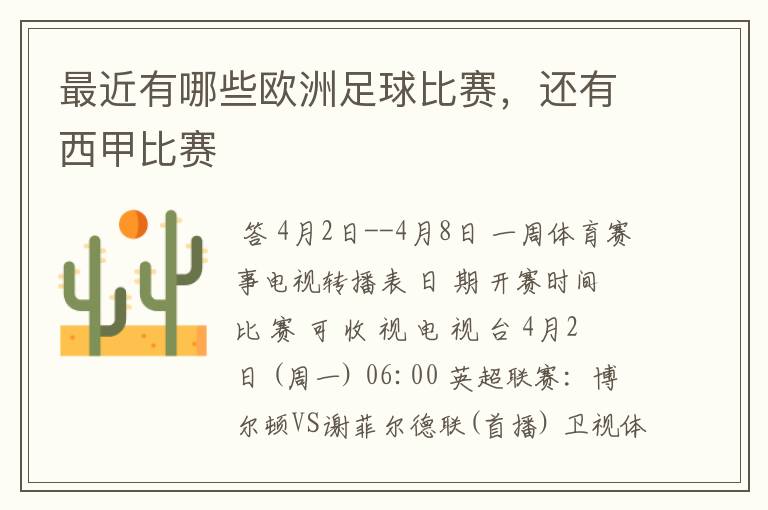最近有哪些欧洲足球比赛,还有西甲比赛