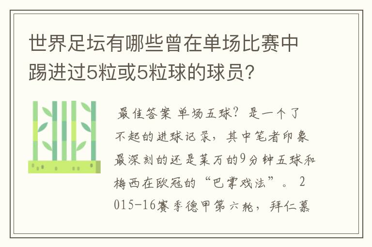 世界足坛有哪些曾在单场比赛中踢进过5粒或5粒球的球员?