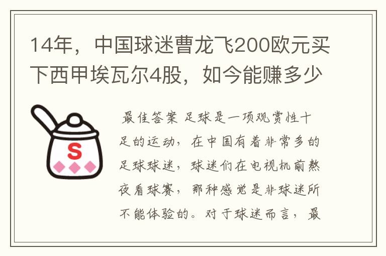 14年,中国球迷曹龙飞200欧元买下西甲埃瓦尔4股,如今能赚多少?