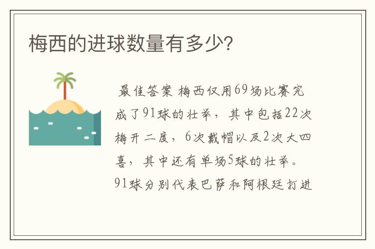梅西的进球数量有多少?
