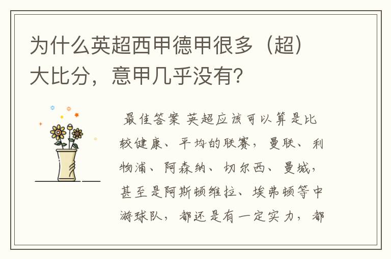 为什么英超西甲德甲很多(超)大比分,意甲几乎没有?