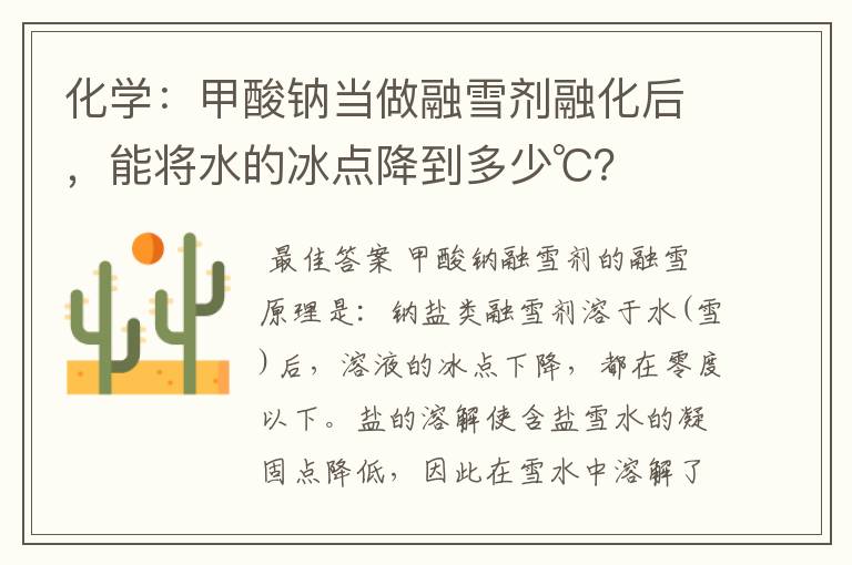 化学:甲酸钠当做融雪剂融化后,能将水的冰点降到多少℃?