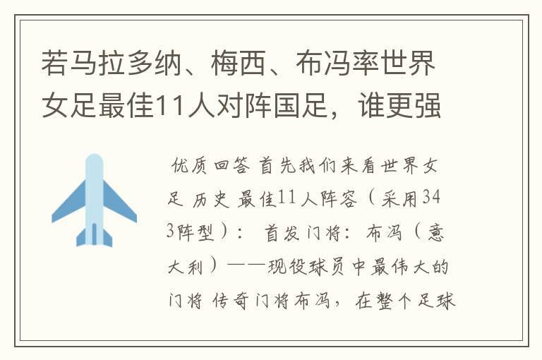 若马拉多纳、梅西、布冯率世界女足最佳11人对阵国足,谁更强?