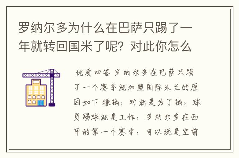 罗纳尔多为什么在巴萨只踢了一年就转回国米了呢?对此你怎么看?