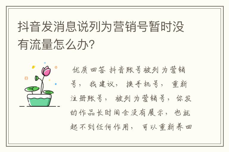 抖音发消息说列为营销号暂时没有流量怎么办?
