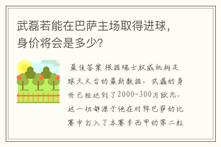 武磊若能在巴萨主场取得进球,身价将会是多少?