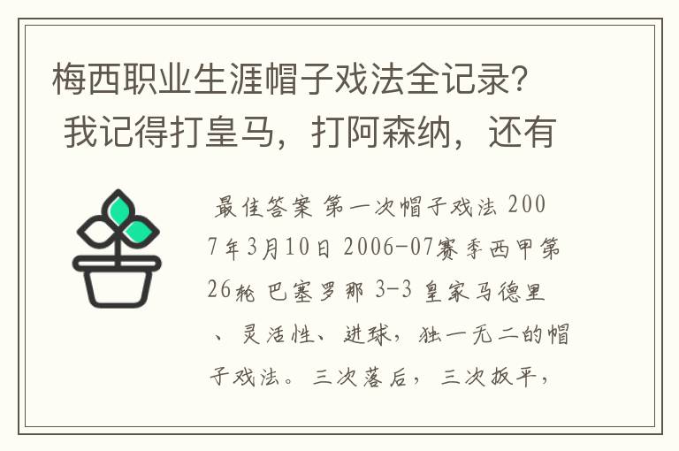 梅西职业生涯帽子戏法全记录? 我记得打皇马,打阿森纳,还有09/10赛季巴伦西亚,本赛季的阿尔梅里亚、