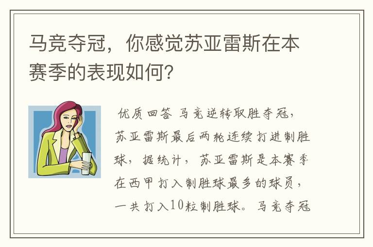 马竞夺冠,你感觉苏亚雷斯在本赛季的表现如何?