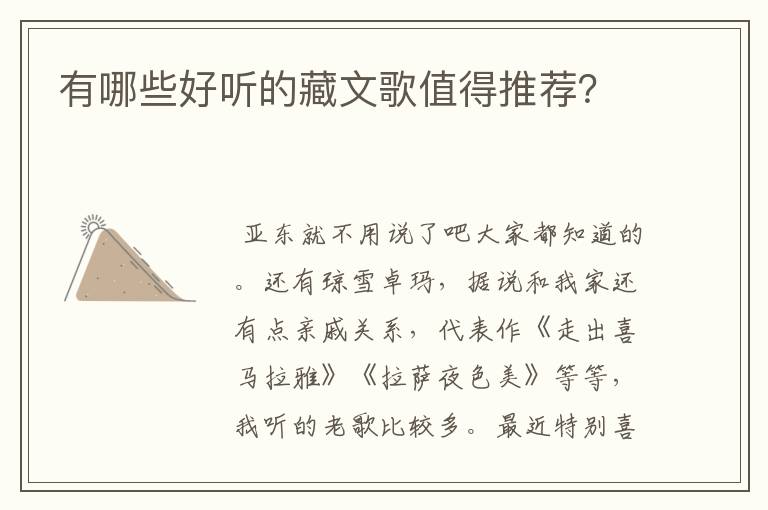 有哪些好听的藏文歌值得推荐?