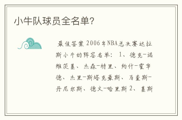小牛队球员全名单?