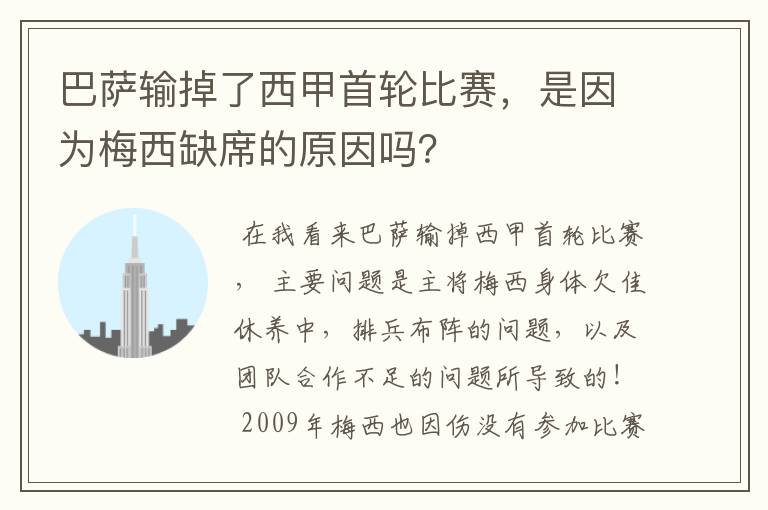 巴萨输掉了西甲首轮比赛,是因为梅西缺席的原因吗?