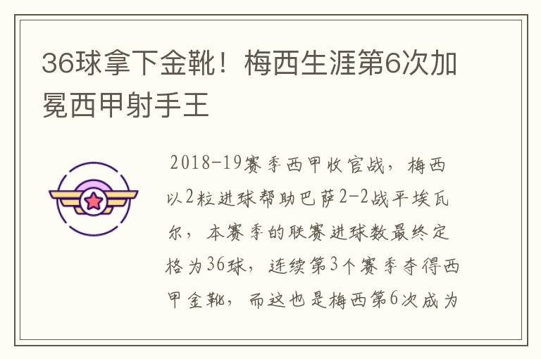 36球拿下金靴!梅西生涯第6次加冕西甲射手王