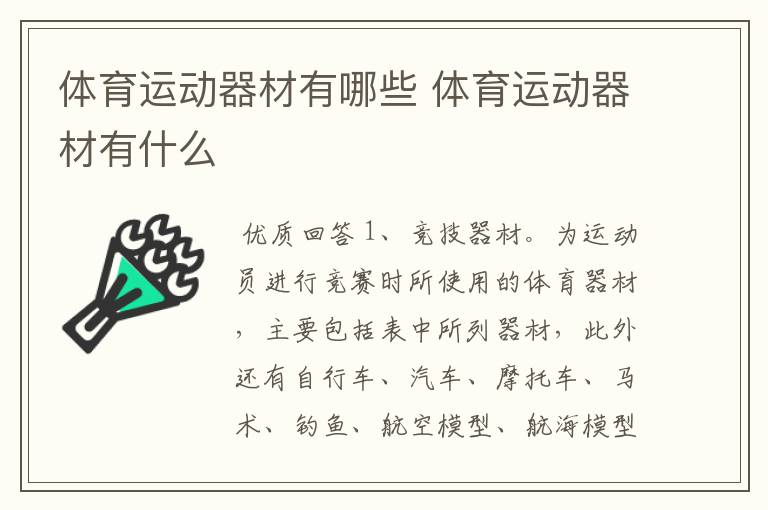 体育运动器材有哪些 体育运动器材有什么