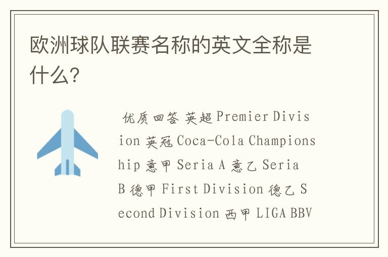 欧洲球队联赛名称的英文全称是什么?