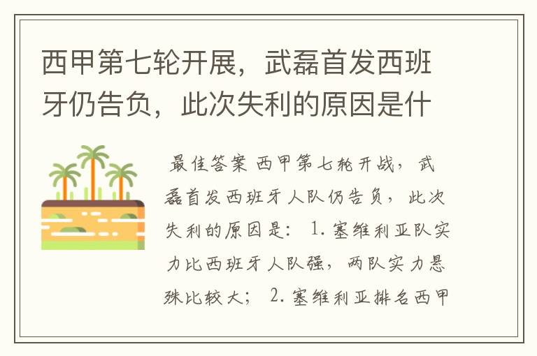 西甲第七轮开展,武磊首发西班牙仍告负,此次失利的原因是什么?