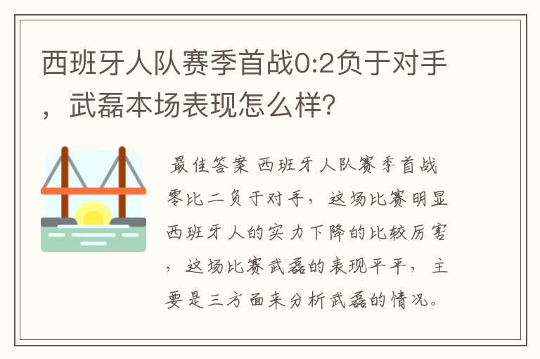 西班牙人队赛季首战0:2负于对手,武磊本场表现怎么样?