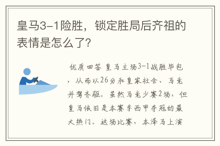 皇马3-1险胜,锁定胜局后齐祖的表情是怎么了?