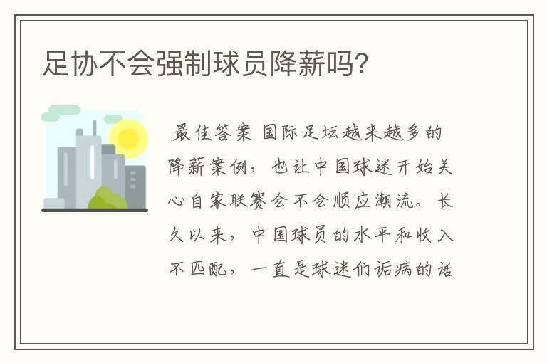 足协不会强制球员降薪吗?