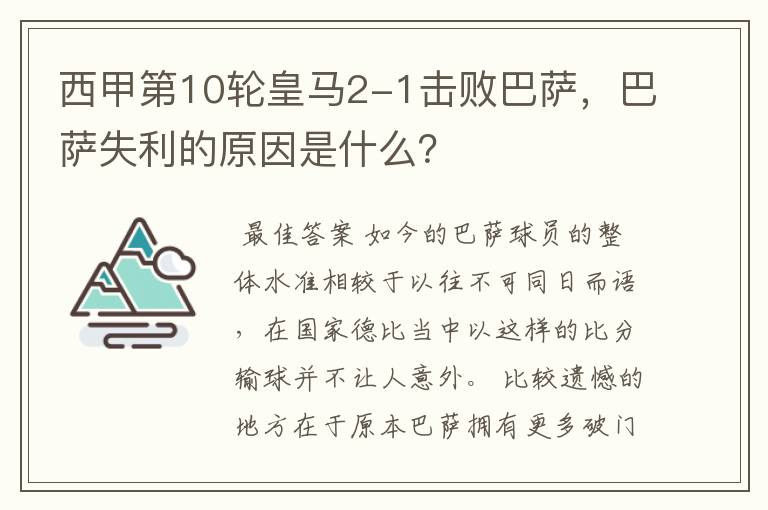 西甲第10轮皇马2-1击败巴萨,巴萨失利的原因是什么?