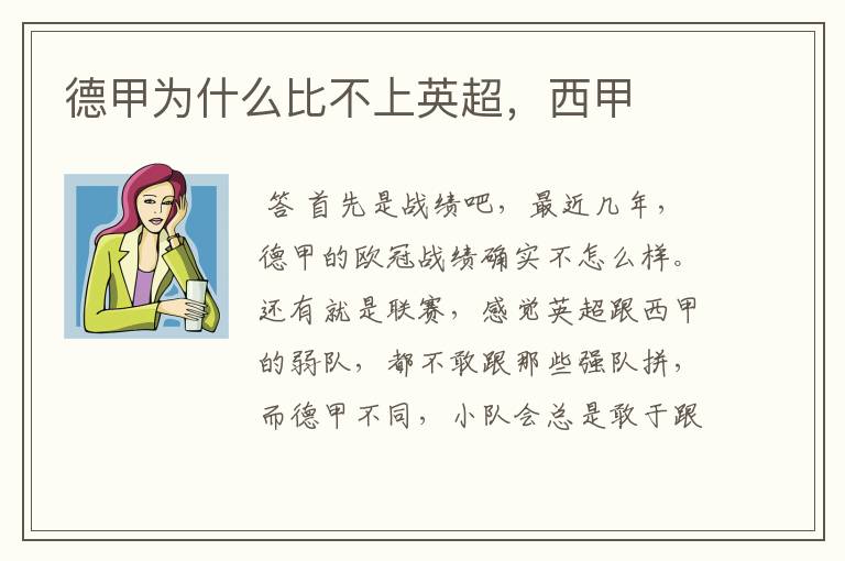 德甲为什么比不上英超,西甲