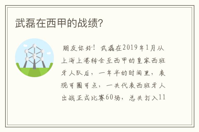 武磊在西甲的战绩?