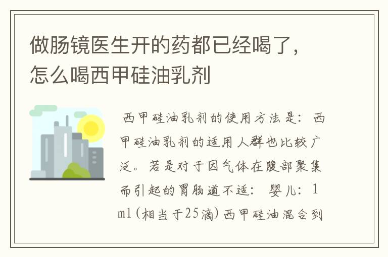 做肠镜医生开的药都已经喝了,怎么喝西甲硅油乳剂