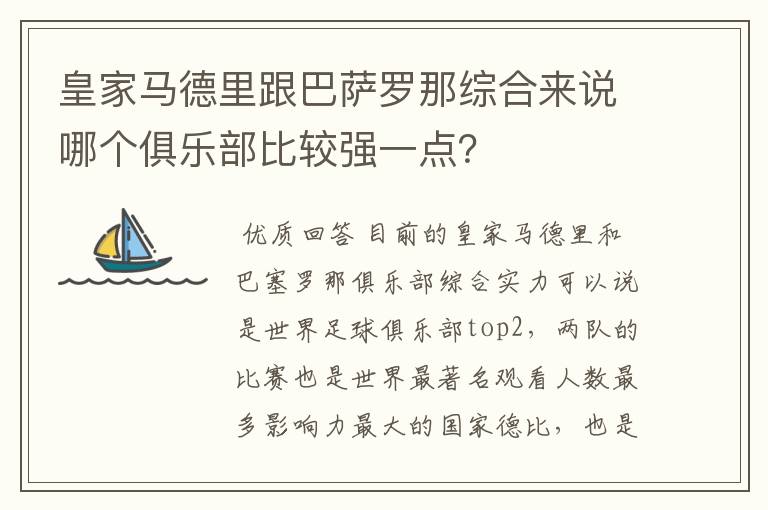 皇家马德里跟巴萨罗那综合来说哪个俱乐部比较强一点?