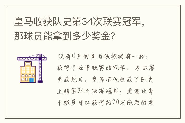皇马收获队史第34次联赛冠军,那球员能拿到多少奖金?