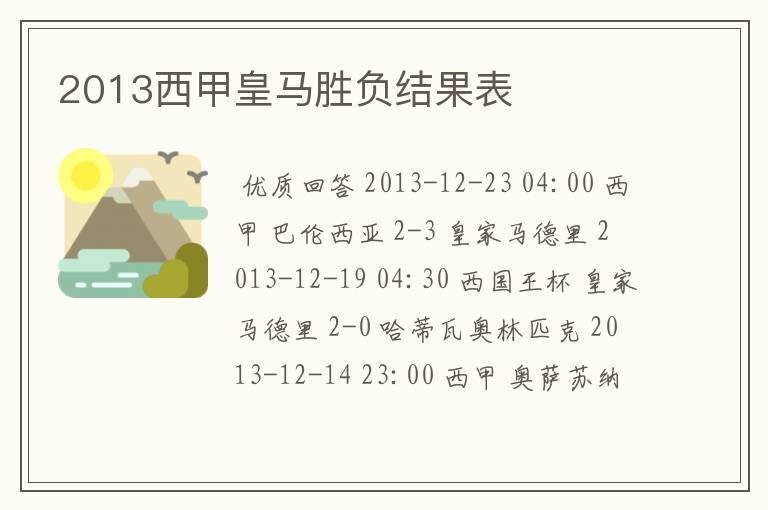 2013西甲皇马胜负结果表