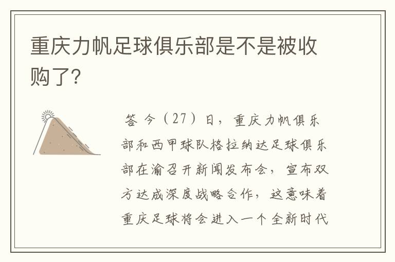 重庆力帆足球俱乐部是不是被收购了?