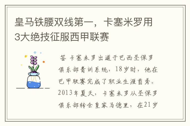 皇马铁腰双线第一,卡塞米罗用3大绝技征服西甲联赛