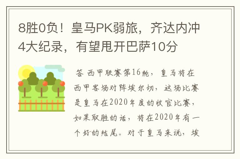 8胜0负!皇马PK弱旅,齐达内冲4大纪录,有望甩开巴萨10分
