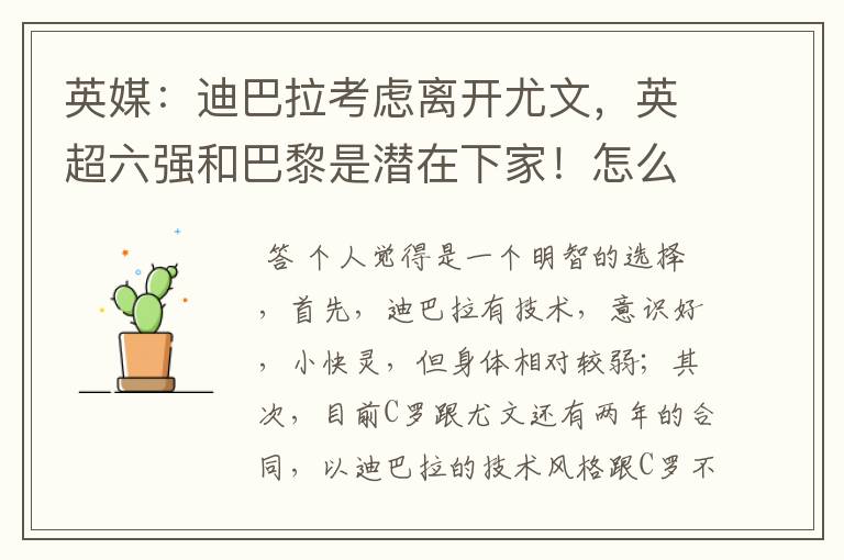 英媒:迪巴拉考虑离开尤文,英超六强和巴黎是潜在下家!怎么看?