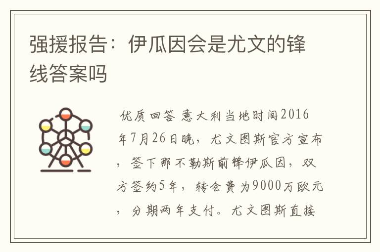 强援报告:伊瓜因会是尤文的锋线答案吗