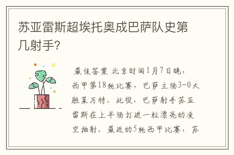 苏亚雷斯超埃托奥成巴萨队史第几射手?