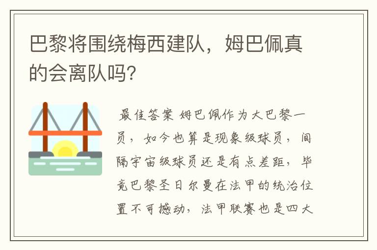 巴黎将围绕梅西建队,姆巴佩真的会离队吗?