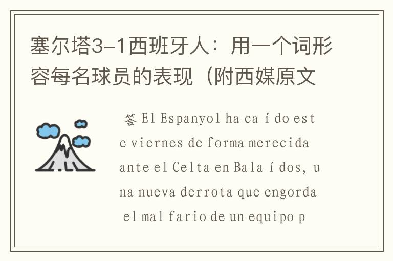 塞尔塔3-1西班牙人:用一个词形容每名球员的表现(附西媒原文)