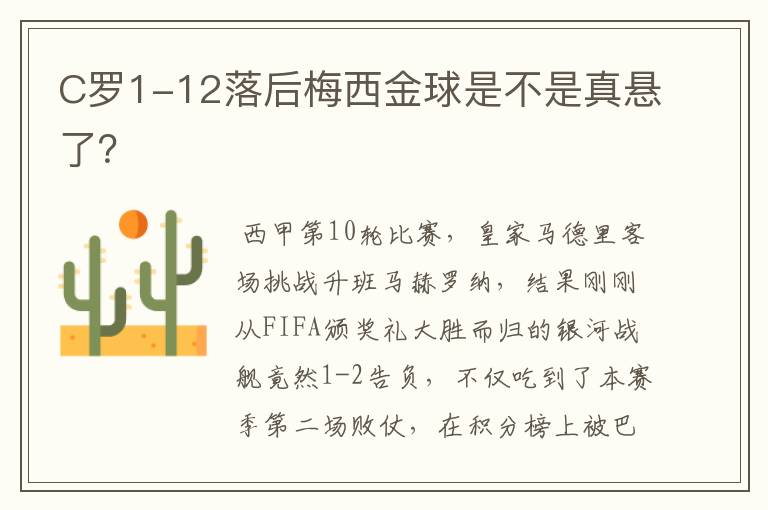 C罗1-12落后梅西金球是不是真悬了？
