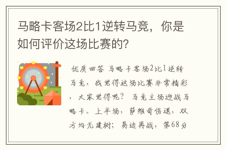 马略卡客场2比1逆转马竞,你是如何评价这场比赛的?