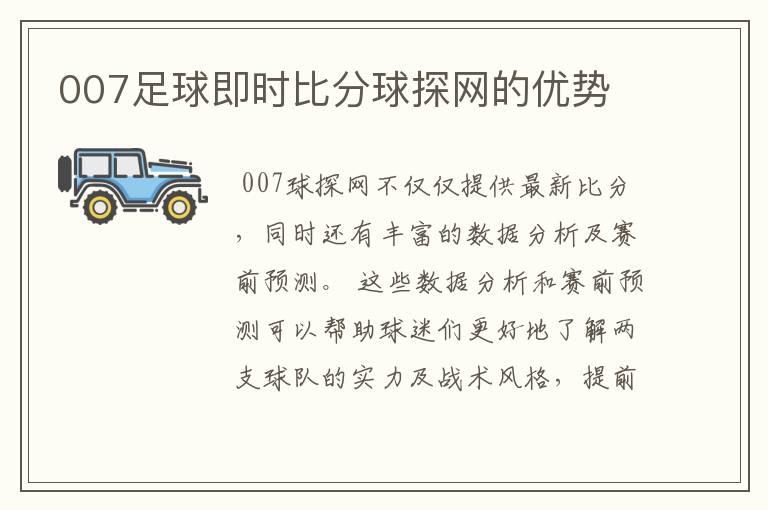 007足球即时比分球探网的优势