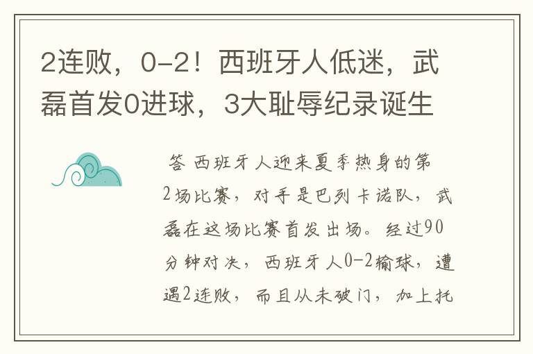 2连败,0-2!西班牙人低迷,武磊首发0进球,3大耻辱纪录诞生