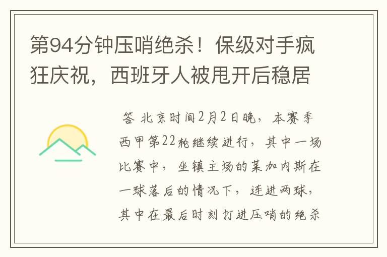 第94分钟压哨绝杀!保级对手疯狂庆祝,西班牙人被甩开后稳居垫底