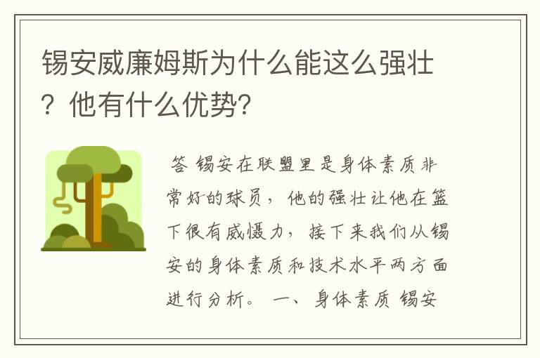 锡安威廉姆斯为什么能这么强壮?他有什么优势?