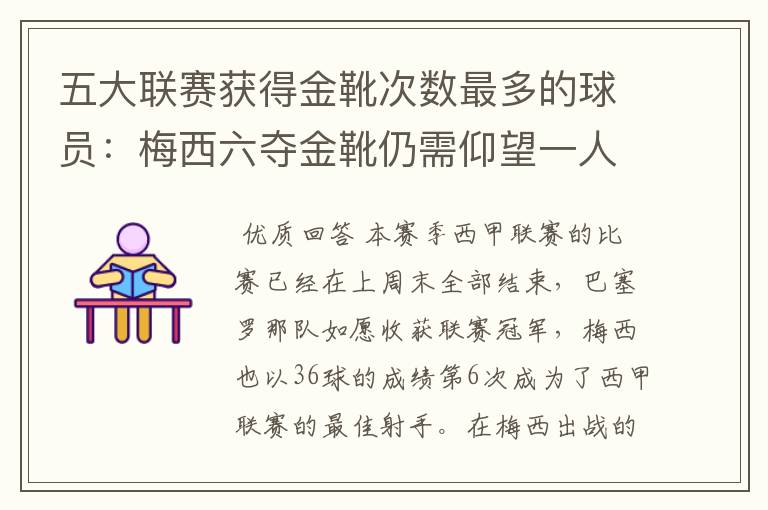 五大联赛获得金靴次数最多的球员:梅西六夺金靴仍需仰望一人