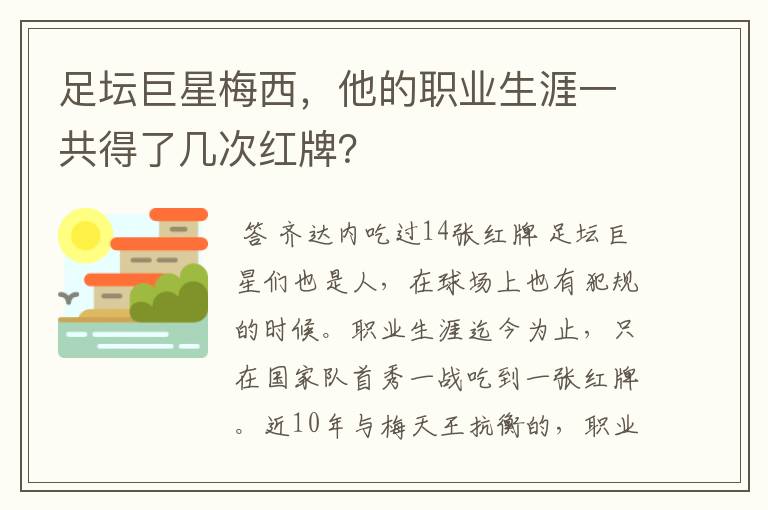 足坛巨星梅西,他的职业生涯一共得了几次红牌?